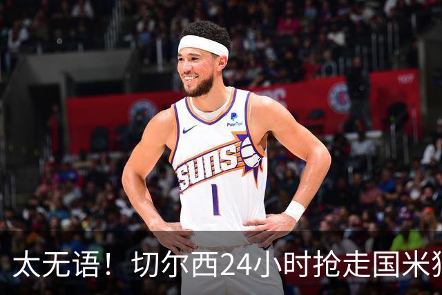 太无语！切尔西24小时抢走国米猎物，马洛塔临门一脚失败输给伯利