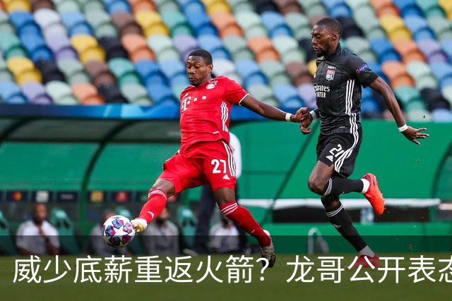 威少底薪重返火箭？龙哥公开表态，勇士又要抢杜兰特