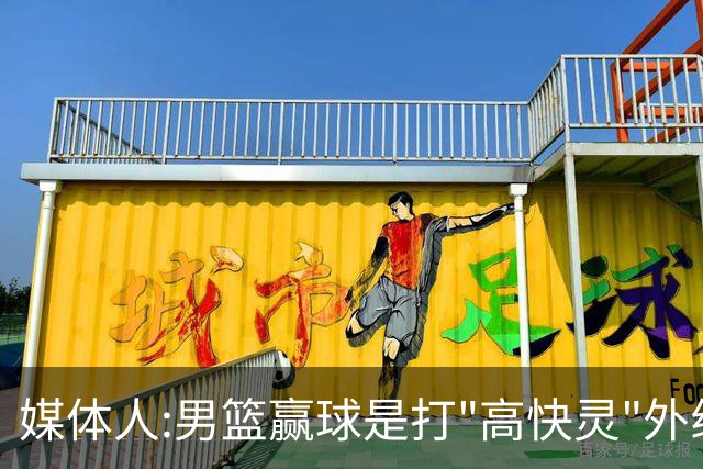 媒体人:男篮赢球是打"高快灵"外线在线 输球因没外线投射打阵地战