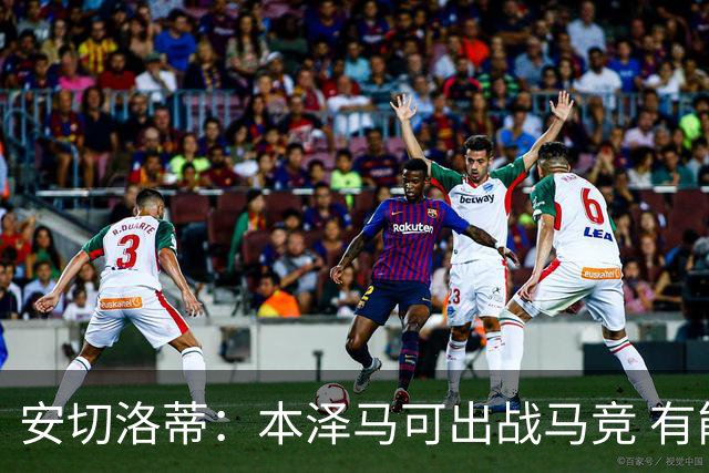 安切洛蒂：本泽马可出战马竞 有能力赢得西甲冠军