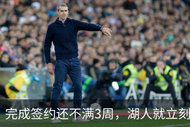 完成签约还不满3周，湖人就立刻裁掉了夏联表现不佳的新秀后卫？