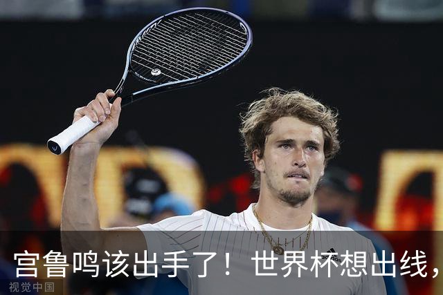 宫鲁鸣该出手了！世界杯想出线，必须弃用张曼曼，召回郑薇控卫武桐桐