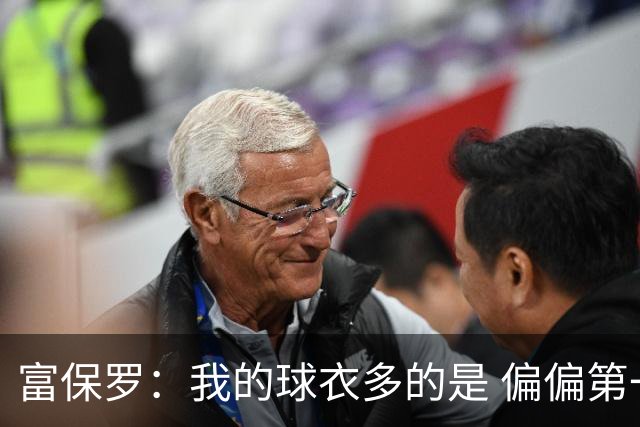 富保罗：我的球衣多的是 偏偏第一次遇到詹姆斯时和他穿了同一件