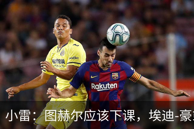 小雷：图赫尔应该下课，埃迪-豪或兰帕德都是合适人选