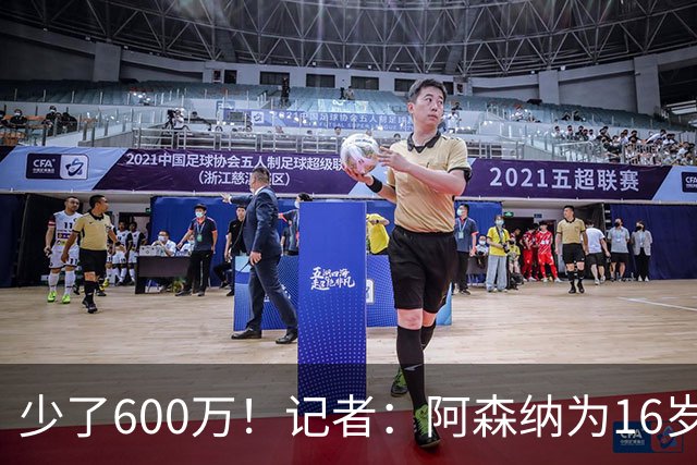 少了600万！记者：阿森纳为16岁蒙加报价650万，曼城总价1250万镑