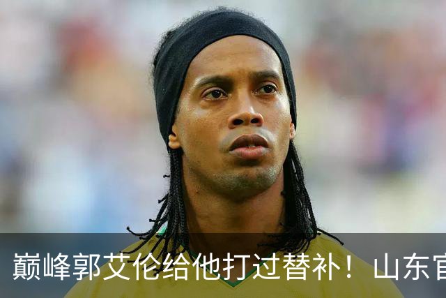 巅峰郭艾伦给他打过替补！山东官宣于德豪不再续约 31岁未来去向成疑