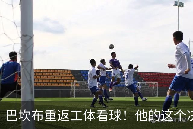 巴坎布重返工体看球！他的这个决定让国安球迷动容，赢得点赞