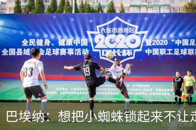 巴埃纳：想把小蜘蛛锁起来不让走，和82冲突差点让我放弃足球
