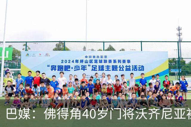 巴媒：佛得角40岁门将沃齐尼亚被推荐给巴乙球队，但对方不感兴趣