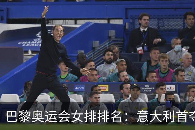巴黎奥运会女排排名：意大利首夺金牌 中国列第5