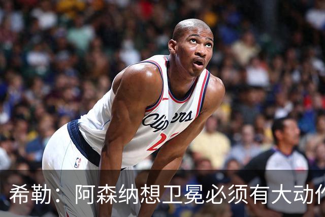 希勒：阿森纳想卫冕必须有大动作，最好的引援时间是你巅峰时