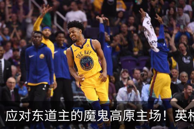 应对东道主的魔鬼高原主场！英格兰或吃伟哥踢墨西哥