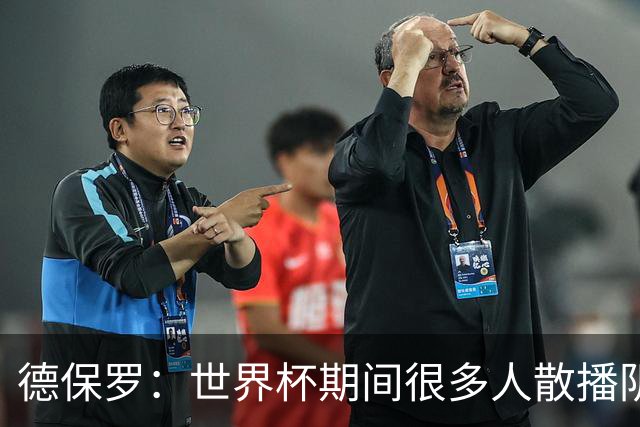 德保罗：世界杯期间很多人散播阴谋论，只为缓解他们的痛苦