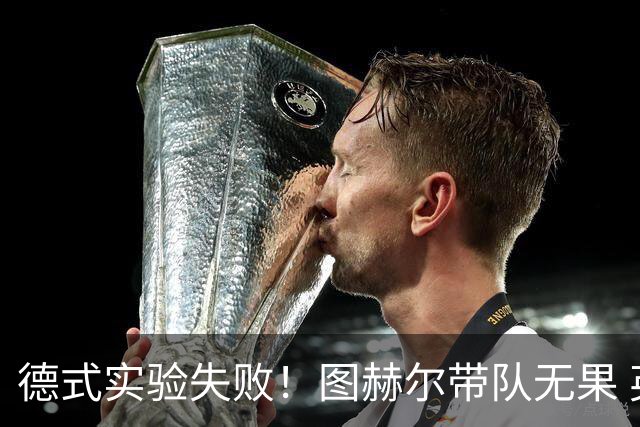 德式实验失败！图赫尔带队无果 英格兰时隔8年原地踏步