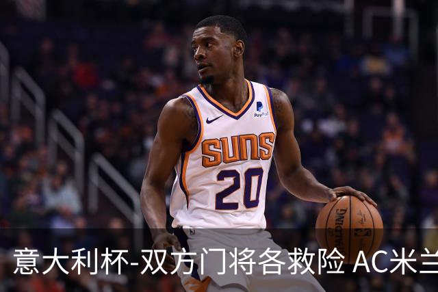 意大利杯-双方门将各救险 AC米兰主场平国际米兰