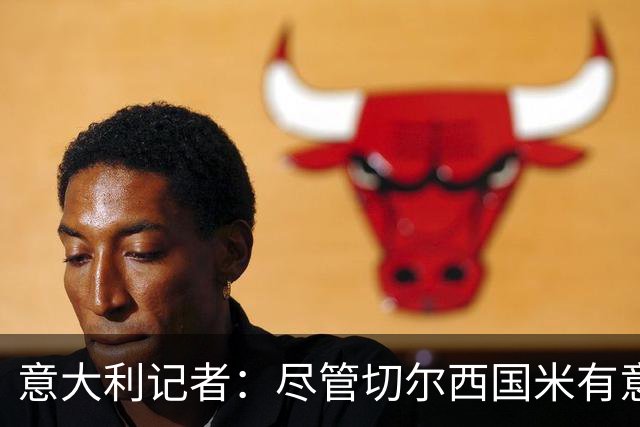 意大利记者：尽管切尔西国米有意，坎比亚索转会首选巴萨