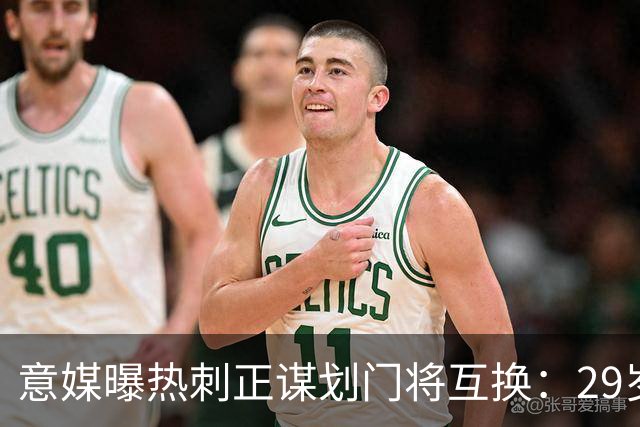 意媒曝热刺正谋划门将互换：29岁意甲老将或登陆英超