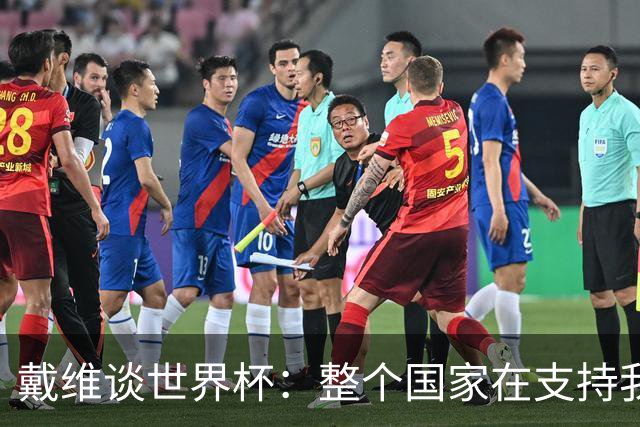 戴维谈世界杯：整个国家在支持我们，希望改变足球在加拿大的地位