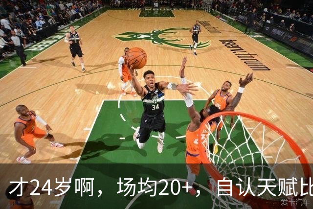 才24岁啊，场均20+，自认天赋比肩里夫斯，要彻底失业了