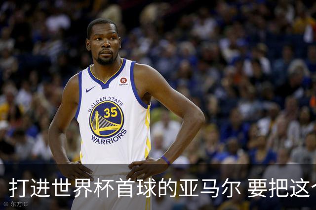 打进世界杯首球的亚马尔 要把这个数字告诉全世界