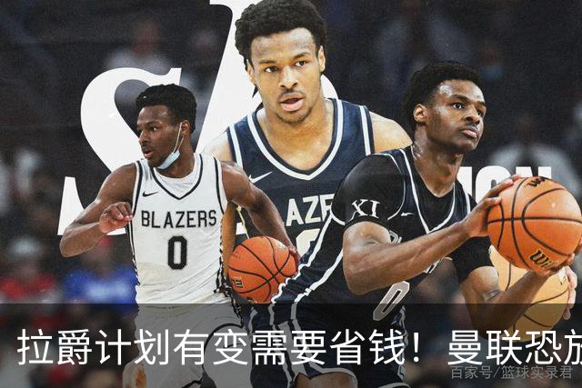 拉爵计划有变需要省钱！曼联恐放弃买第三中场，或关注卡塞米罗廉价替代者