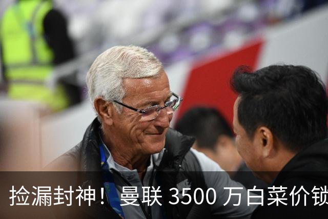 捡漏封神！曼联 3500 万白菜价锁真核！还要复刻同款神级引援