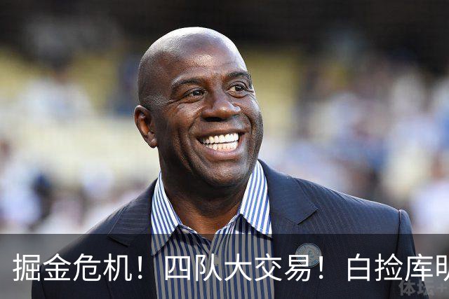 掘金危机！四队大交易！白捡库明加！谁赢谁输呢？