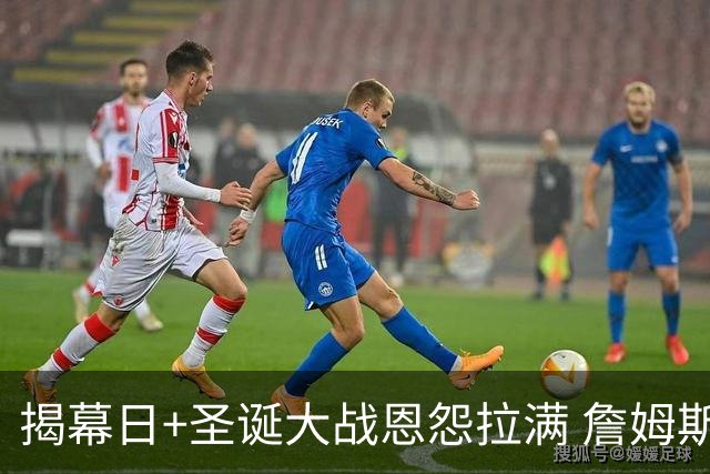 揭幕日+圣诞大战恩怨拉满 詹姆斯还是唯一的顶流？