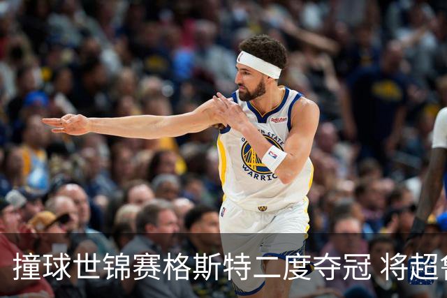 撞球世锦赛格斯特二度夺冠 将超鲁伊兹成世界第一
