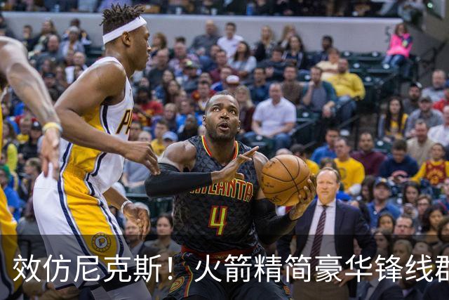 效仿尼克斯！火箭精简豪华锋线群：5位前锋风格迥异，无需引进明星