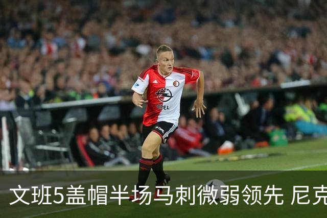 文班5盖帽半场马刺微弱领先 尼克斯替补挂零布伦森16分