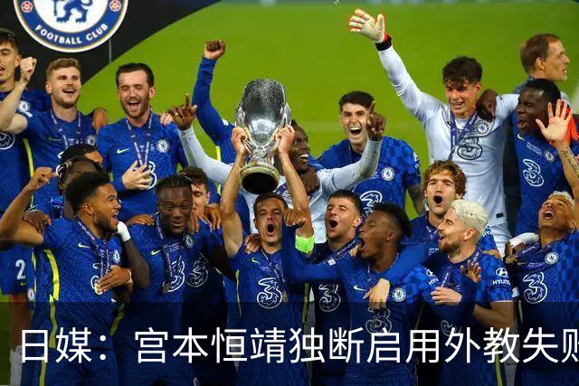 日媒：宫本恒靖独断启用外教失败，催生森保一续约半年