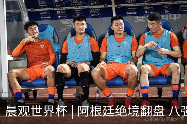 晨观世界杯 | 阿根廷绝境翻盘 八强全部产生