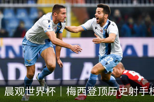 晨观世界杯｜梅西登顶历史射手榜 法国队比赛延迟