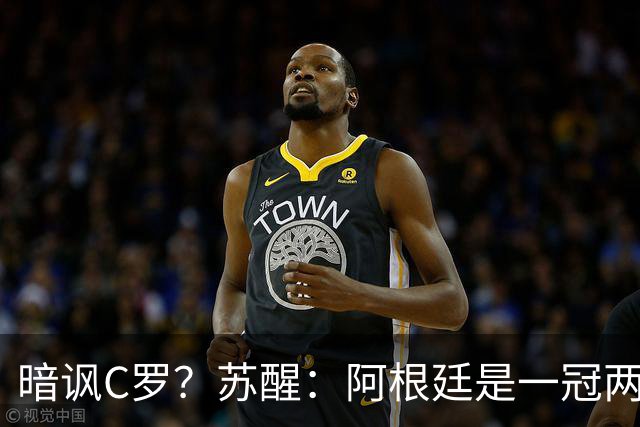 暗讽C罗？苏醒：阿根廷是一冠两亚不是16强 梅西是GOAT不是营销咖