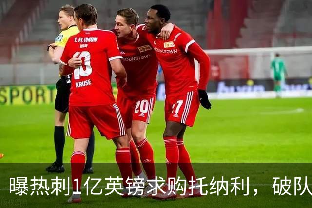 曝热刺1亿英镑求购托纳利，破队史转会费纪录，纽卡中场值得吗？