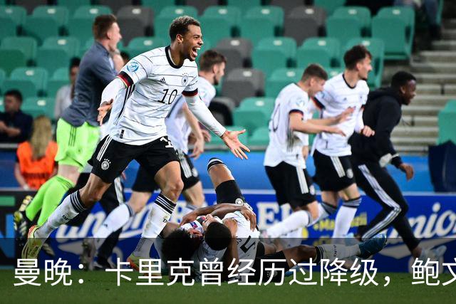 曼晚：卡里克曾经历过降级，鲍文可能受到启发加盟曼联