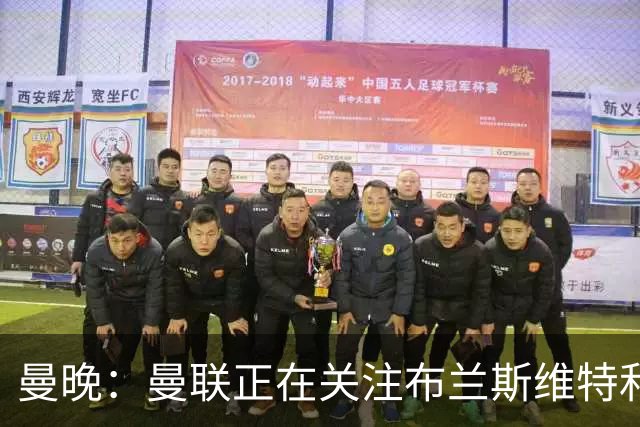 曼晚：曼联正在关注布兰斯维特和塔普索巴