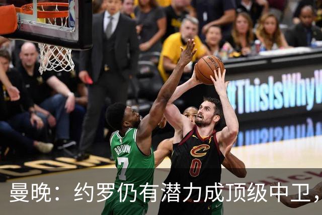 曼晚：约罗仍有潜力成顶级中卫，但需先锁定首发位置