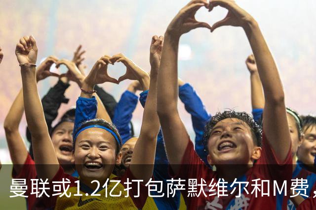 曼联或1.2亿打包萨默维尔和M费，必须先卖掉拉什福德！中场廉价新目标曝光