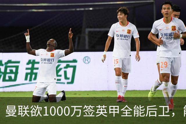 曼联欲1000万签英甲全能后卫，能打中卫左闸一个顶俩！霍尔太贵买不起