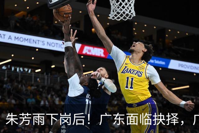 朱芳雨下岗后！广东面临抉择，广州卖掉李祥波，拒绝放走徐昕？