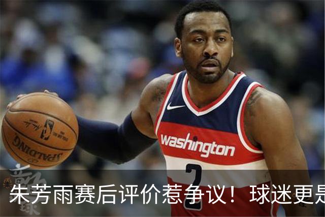 朱芳雨赛后评价惹争议！球迷更是叫嚣，广东签下王哲林