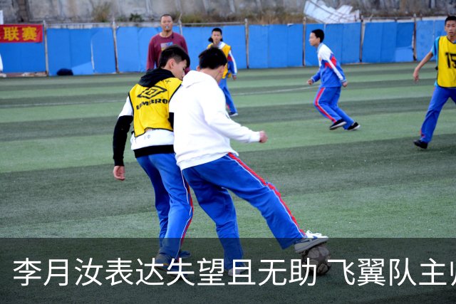 李月汝表达失望且无助 飞翼队主帅：她确实非常艰难