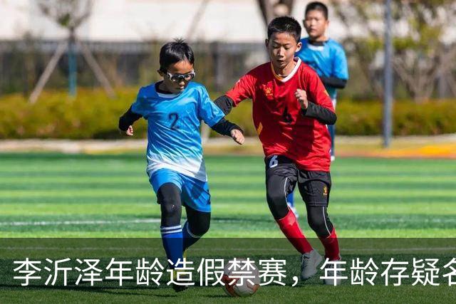 李沂泽年龄造假禁赛，年龄存疑名单曝光，王治郅杜锋杨鸣等人在列