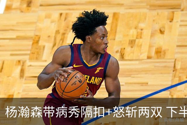 杨瀚森带病秀隔扣+怒斩两双 下半场进攻灵感井喷
