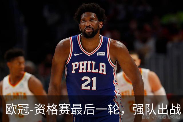 欧冠-资格赛最后一轮，强队出战，对攻大战上演。
