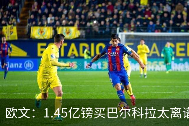 欧文：1.45亿镑买巴尔科拉太离谱，利物浦应拒绝