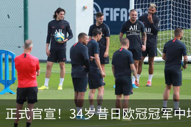 正式官宣！34岁昔日欧冠冠军中场加盟，梅西迎来新赛季帮手