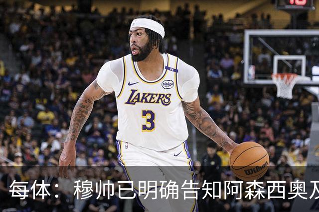 每体：穆帅已明确告知阿森西奥及其团队，在赛季开始前寻找下家